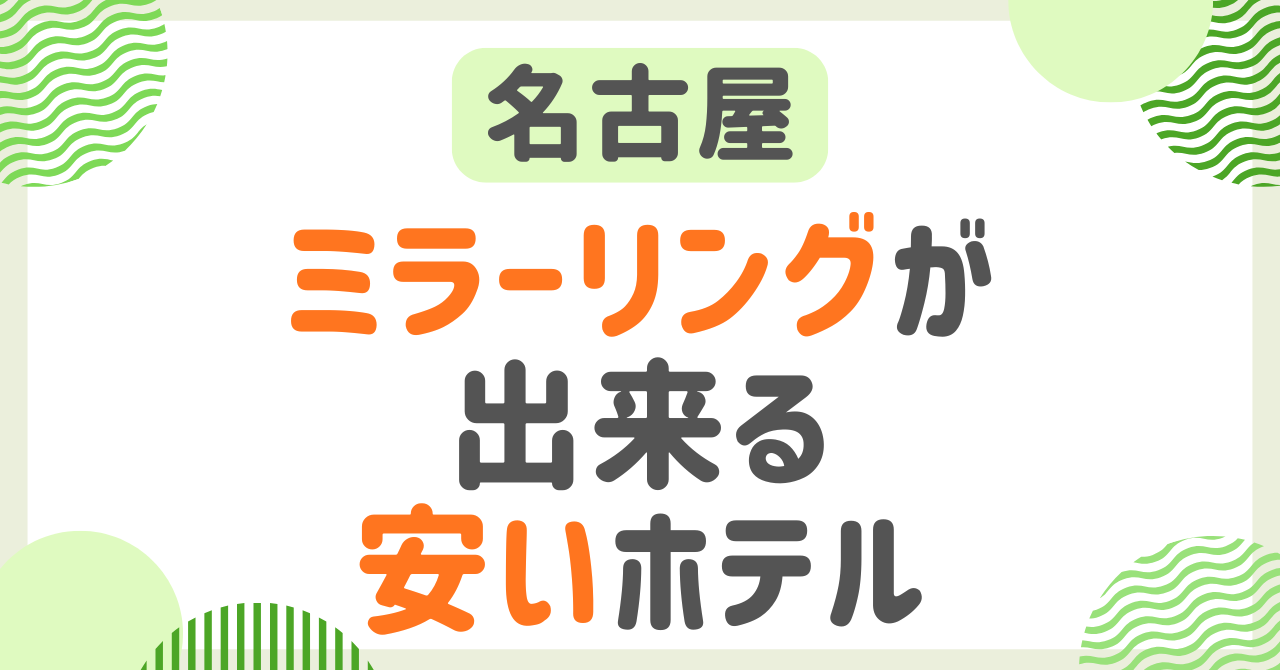 名古屋でミラーリングできる安い宿は？女子会におすすめなホテル紹介！