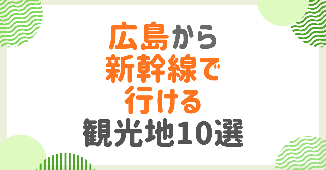 広島から新幹線で行ける観光地10選！日帰りOK～週末旅行まで所要時間別に紹介