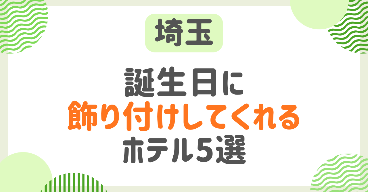 誕生日に飾り付けしてくれる埼玉のホテルを紹介！サプライズができる宿5選！