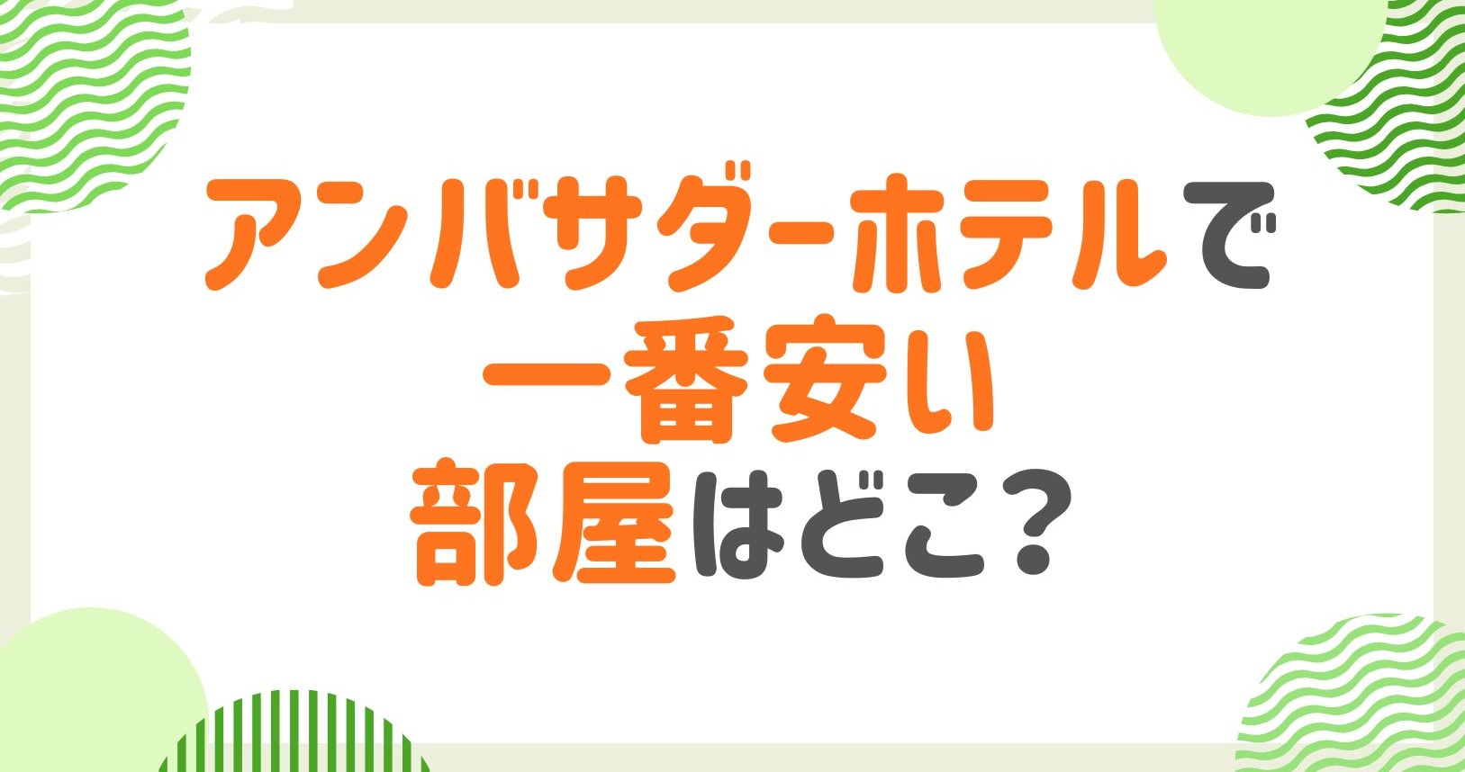 アンバサダーホテルで一番安い部屋を調査！お得に泊まれるおすすめ部屋を解説！