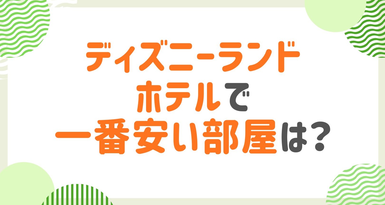 ディズニーランドホテルで一番安い部屋はどこ？コスパ最強の部屋を完全解説！