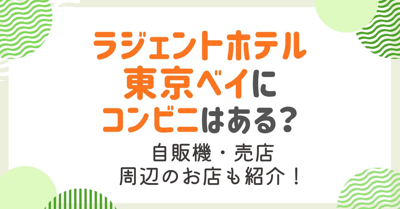 ラジェントホテル東京ベイにコンビニや売店はある？自販機や周辺のお店も調査！