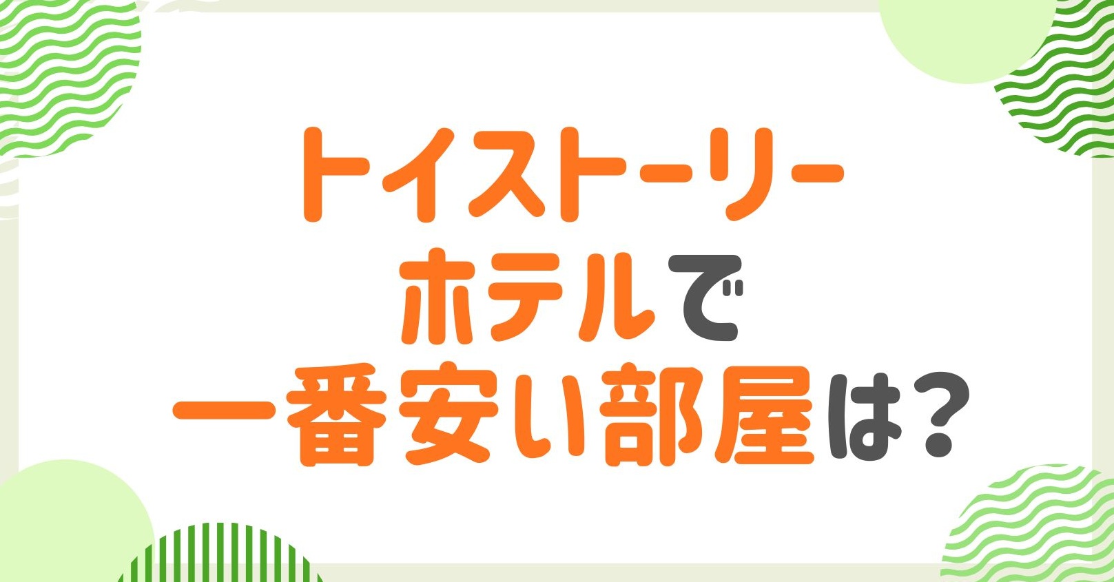 トイストーリーホテルで一番安い部屋はここ！コスパ抜群のおすすめ部屋を紹介！