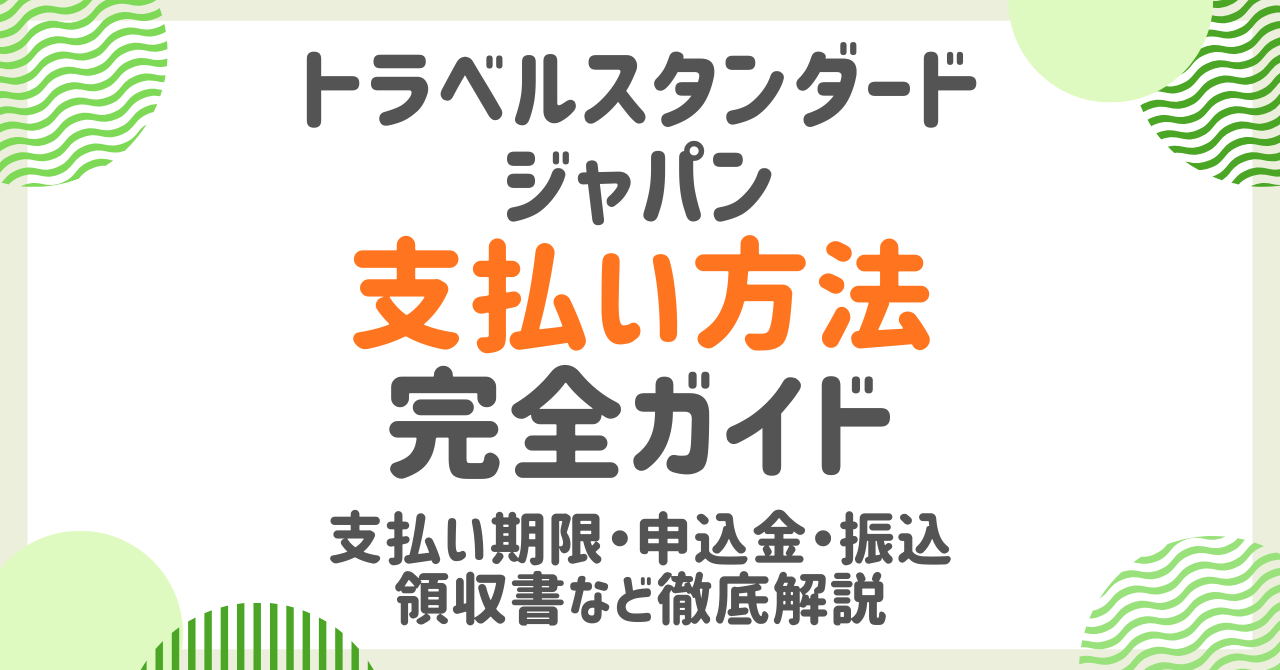 トラベルスタンダードジャパンの支払い方法と期限を解説！申込金・振込・領収書まとめ