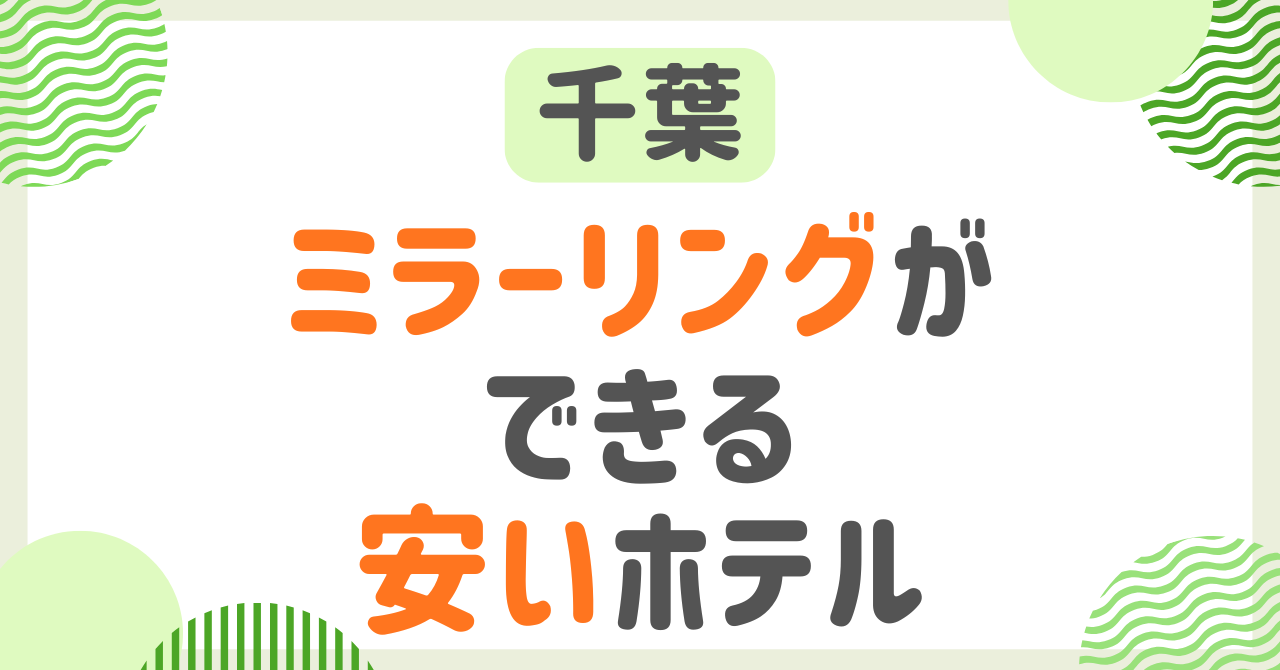 ミラーリングできるホテル【千葉】プロジェクターのある安い女子会向けホテル！