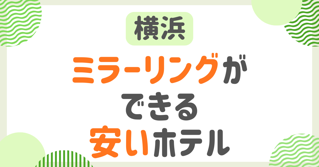 ミラーリングできるホテル【横浜】プロジェクター付きや女子会に人気の安い宿を徹底比較