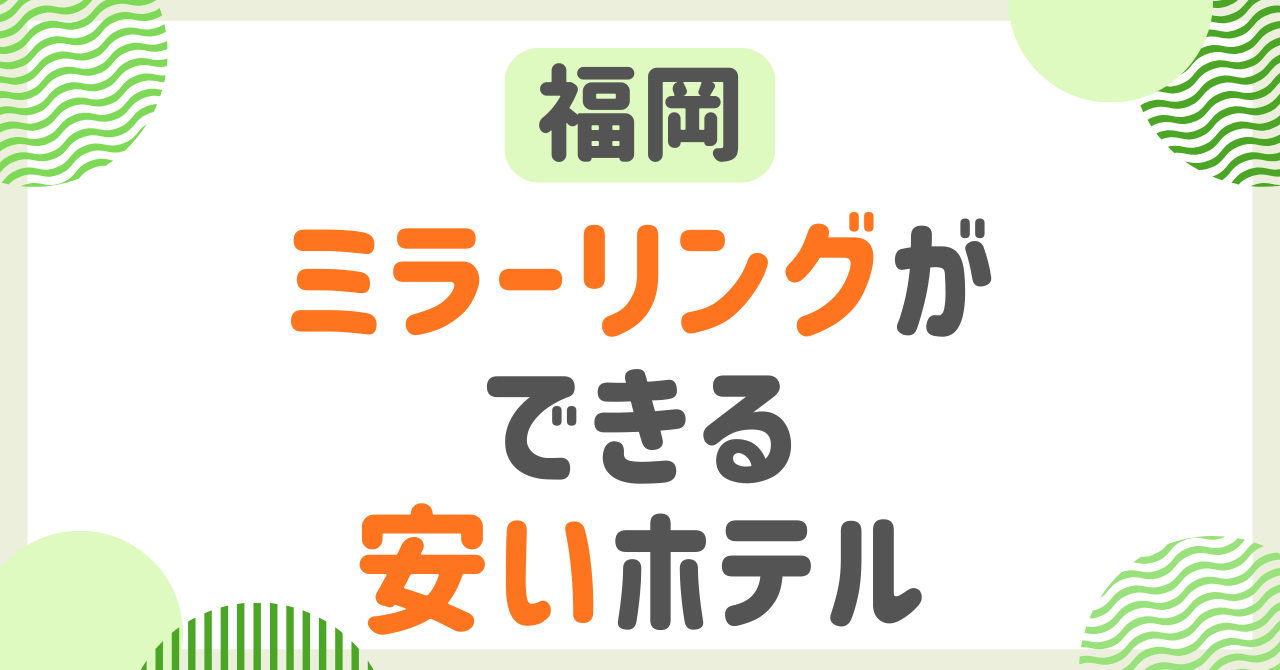 ミラーリングできるホテル・福岡で安いコスパ最強の宿大調査！
