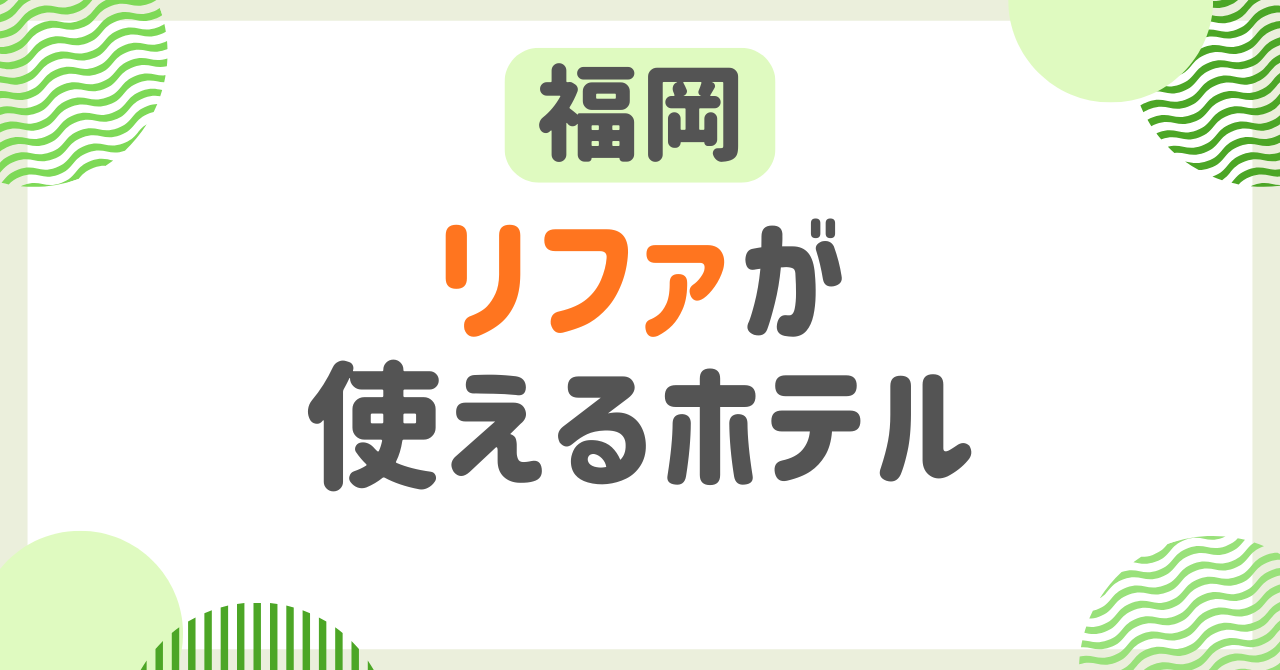 リファが使えるホテル 福岡特集：ReFaルームで極上ドライヤー＆シャワーヘッド体験できる宿