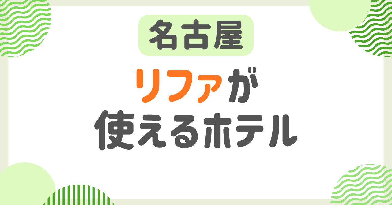 リファが使えるホテル【名古屋】リファ付きプランでドライヤーやシャワーヘッドが試せる宿特集