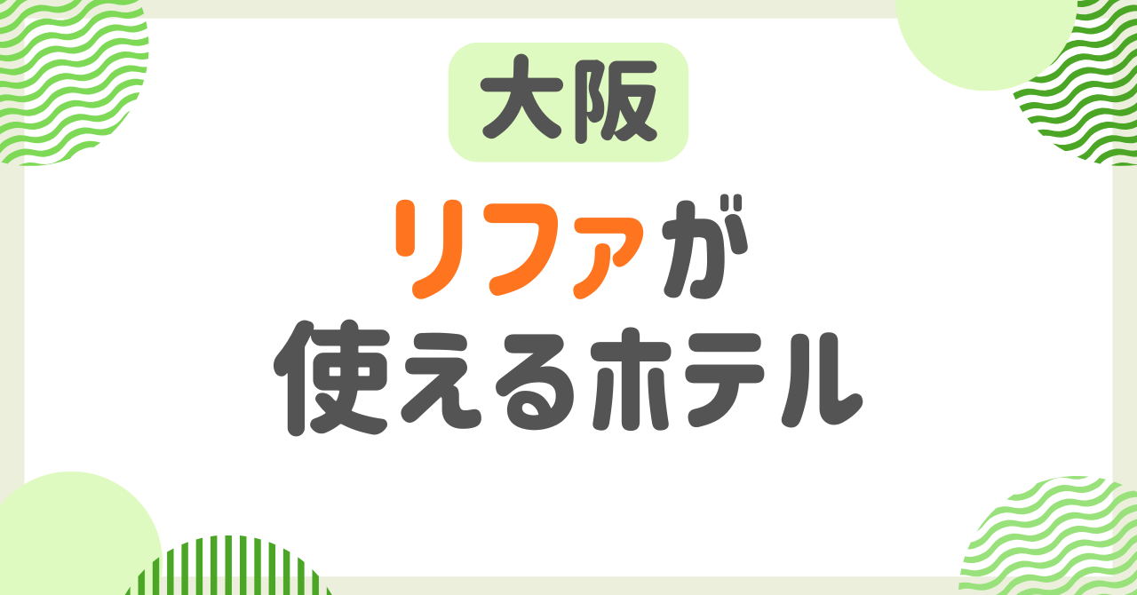 リファが使えるホテル【大阪】ドライヤー・シャワーヘッド完備のRefaルーム特集