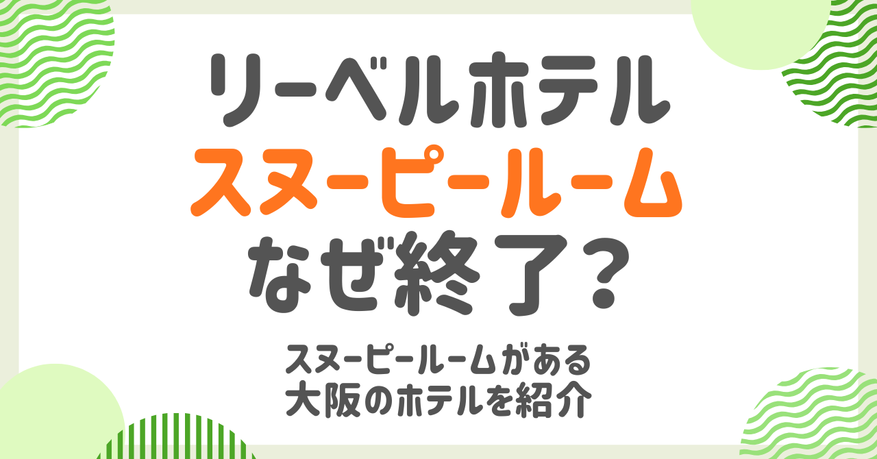 リーベルホテル大阪のスヌーピールームはなぜ終了？理由と2026年最新の「代わりの宿」