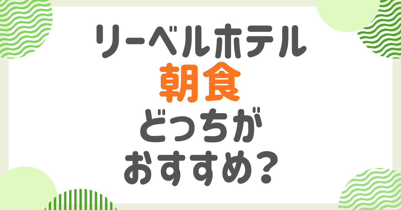 リーベルホテル大阪の朝食はどっちがおすすめ？1Fと3Fの違い・予約なしの当日追加を解説
