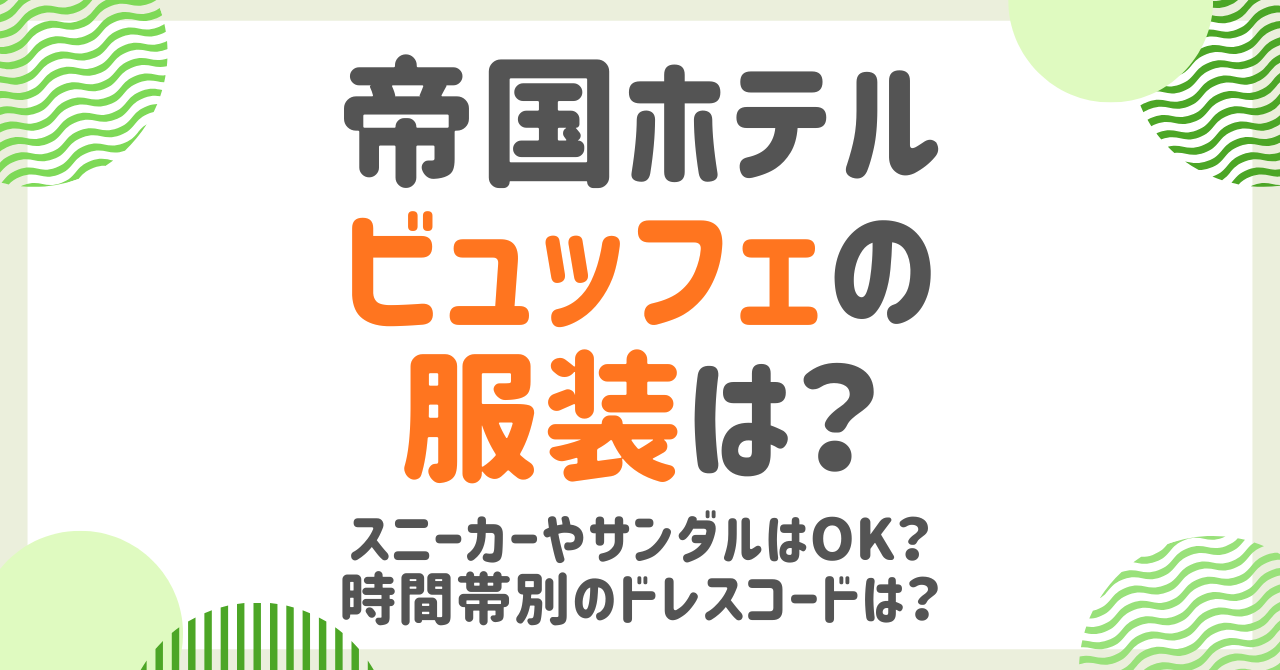 帝国ホテルビュッフェの服装は？スニーカーやサンダルはOK？時間帯別に解説