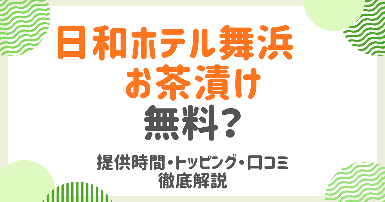日和ホテル舞浜のお茶漬けは無料？提供時間・トッピング・口コミまで徹底解説