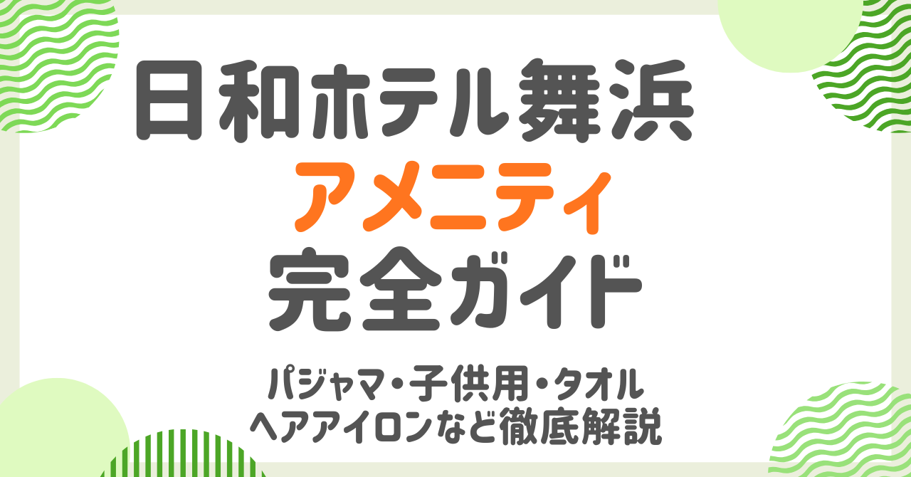日和ホテル舞浜のアメニティ完全ガイド！パジャマ・子供用・タオル・ヘアアイロン・充電器まで解説