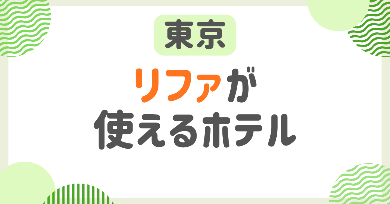 東京でリファが使えるホテル！ReFaルームやドライヤー・シャワーヘッド完備プランを徹底紹介