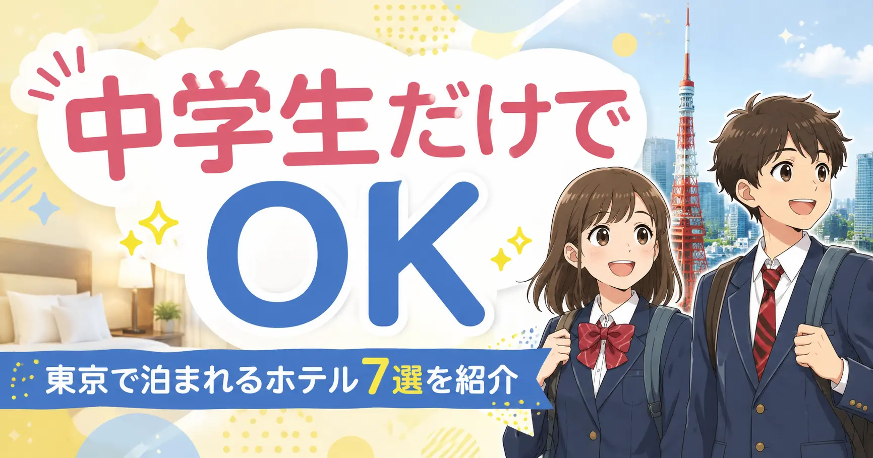 東京で中学生だけで泊まれるホテルのおすすめ7選！場所や同意書の有無も解説