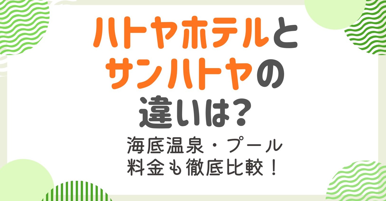 ハトヤホテルとサンハトヤの違いは？温泉やプールから料金まで徹底比較！