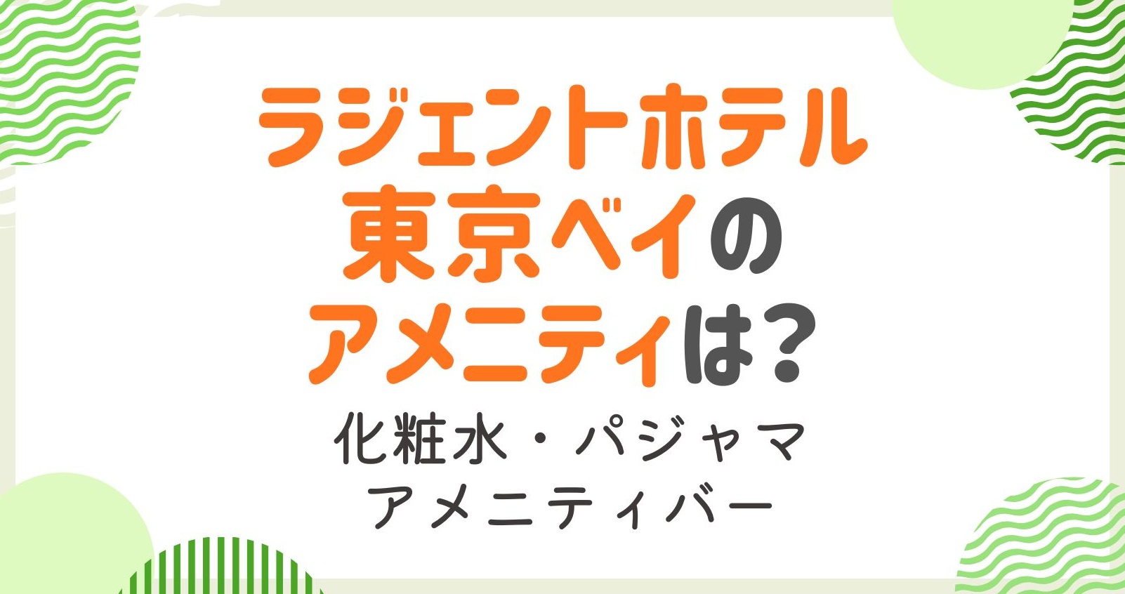 ラジェントホテル東京ベイのアメニティ完全ガイド！化粧水からパジャマまで詳細解説！