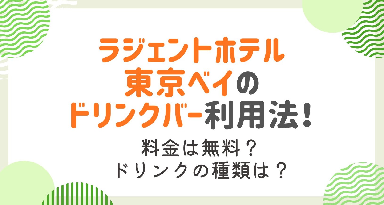 ラジェントホテル東京ベイのドリンクバー利用ガイド！ドリンクメニューは？