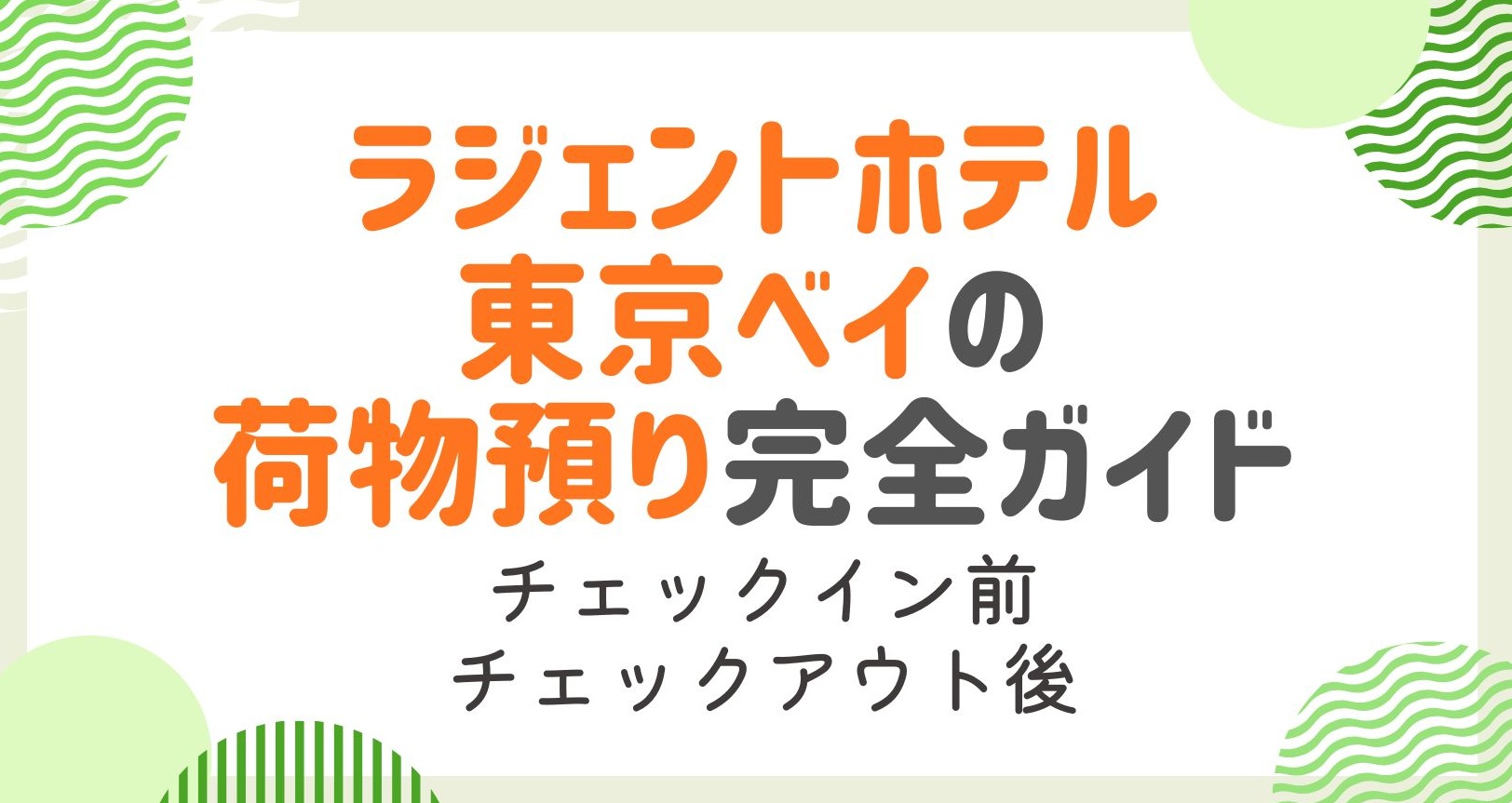 ラジェントホテル東京ベイの荷物預り完全ガイド！チェックイン前などの扱いを解説！