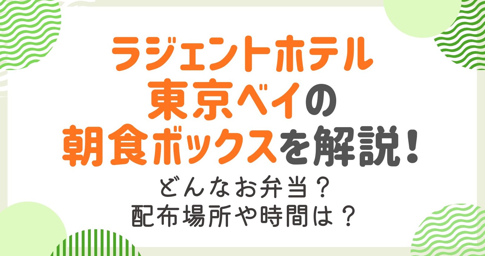 ラジェントホテル東京ベイの朝食ボックス徹底調査！どんなお弁当がある？