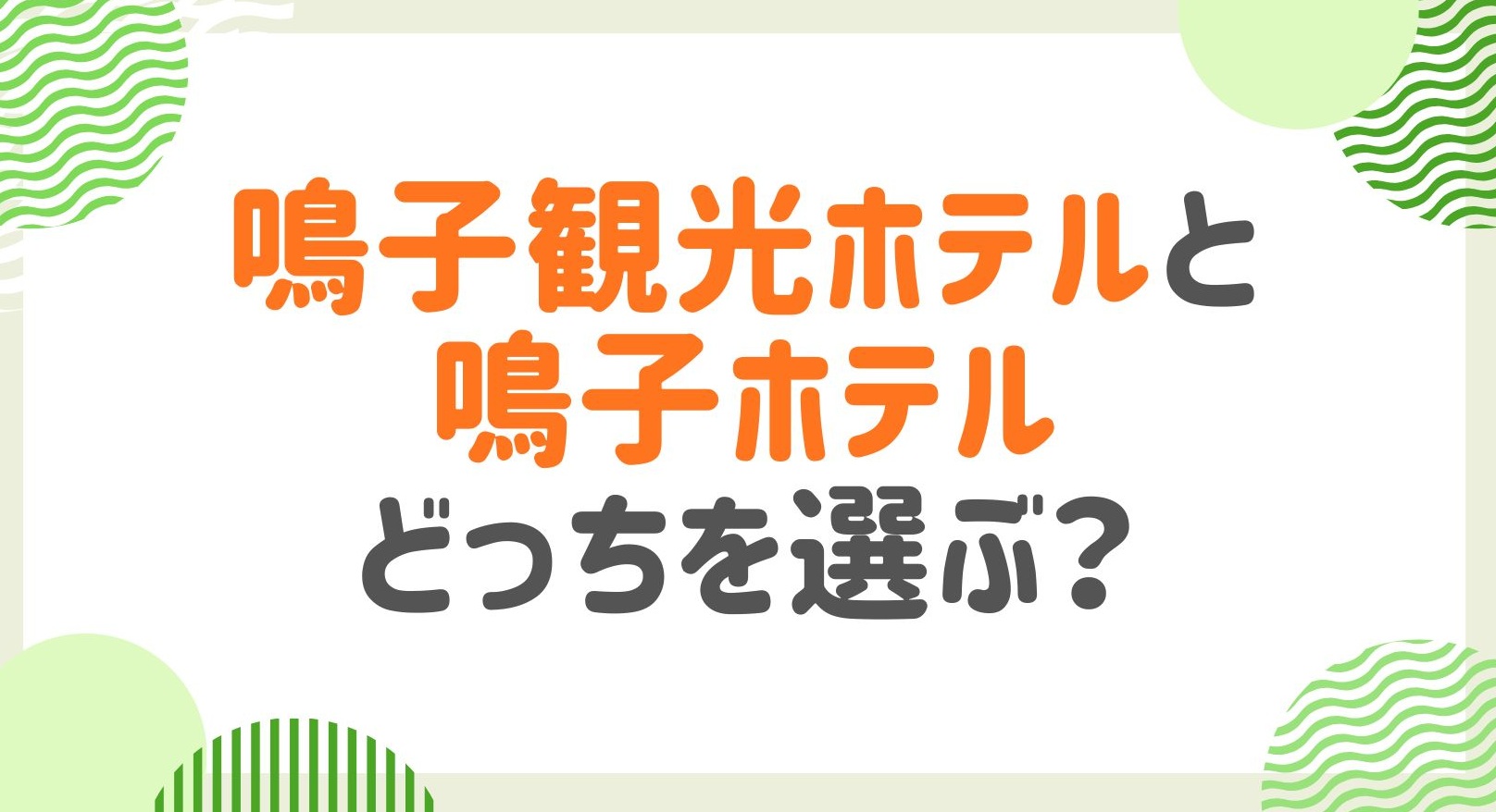鳴子観光ホテルと鳴子ホテルどっちを選ぶ？夕食朝食から口コミまで徹底調査！