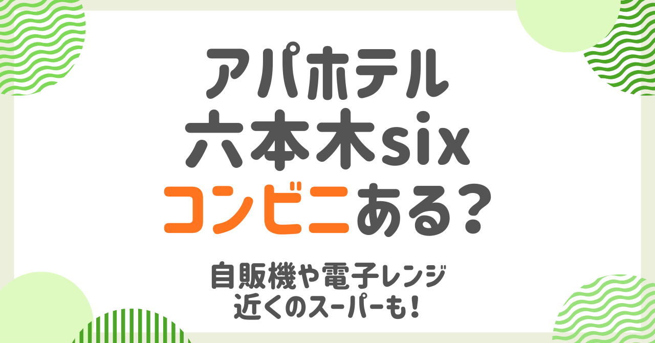 アパホテル六本木sixにコンビニはある？自販機・電子レンジの場所から格安スーパーまで解説