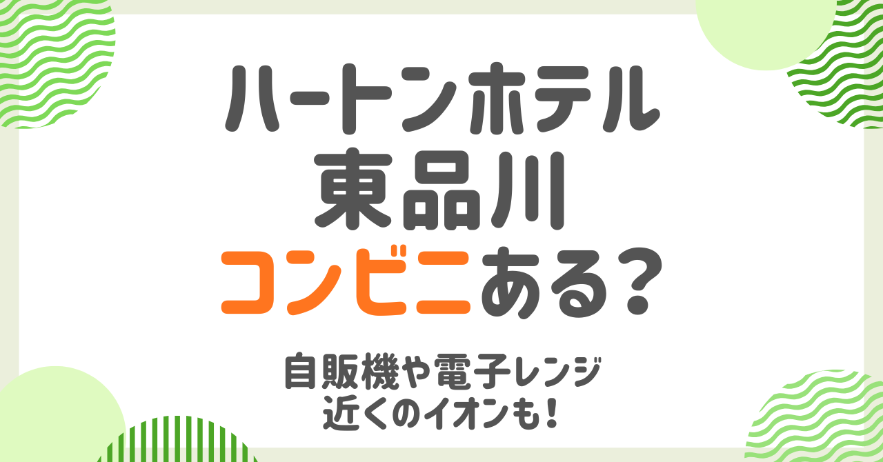 ハートンホテル東品川の周辺コンビニとイオン、館内自販機の利便性を徹底比較！
