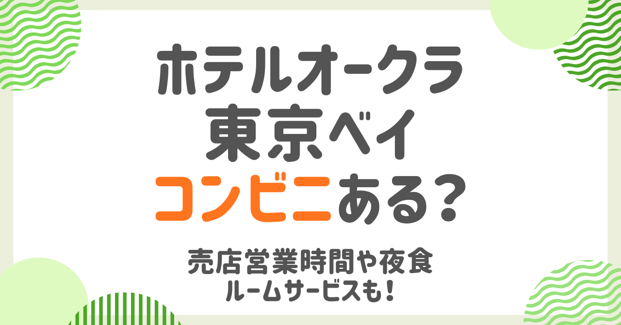 ホテルオークラ東京ベイにコンビニは？売店営業時間や夜食・お酒・ルームサービスまで徹底解説