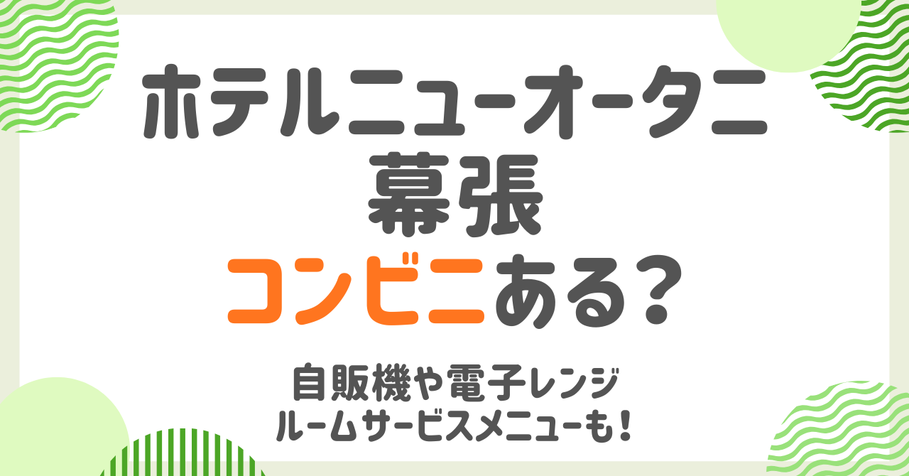 ホテルニューオータニ幕張のコンビニ事情！自販機や電子レンジ、ルームサービスメニューまで完全網羅！