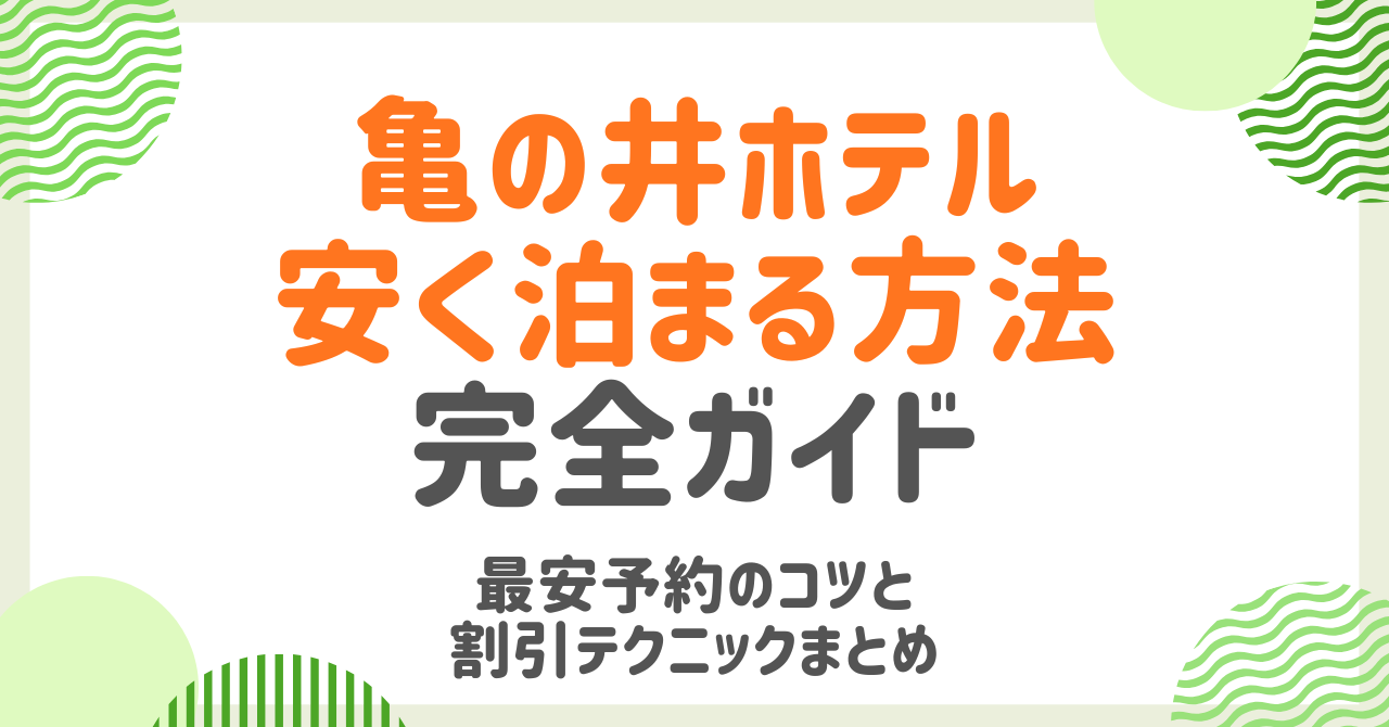 亀の井ホテルを安く泊まる方法！最安予約のコツと割引テクニック完全ガイド