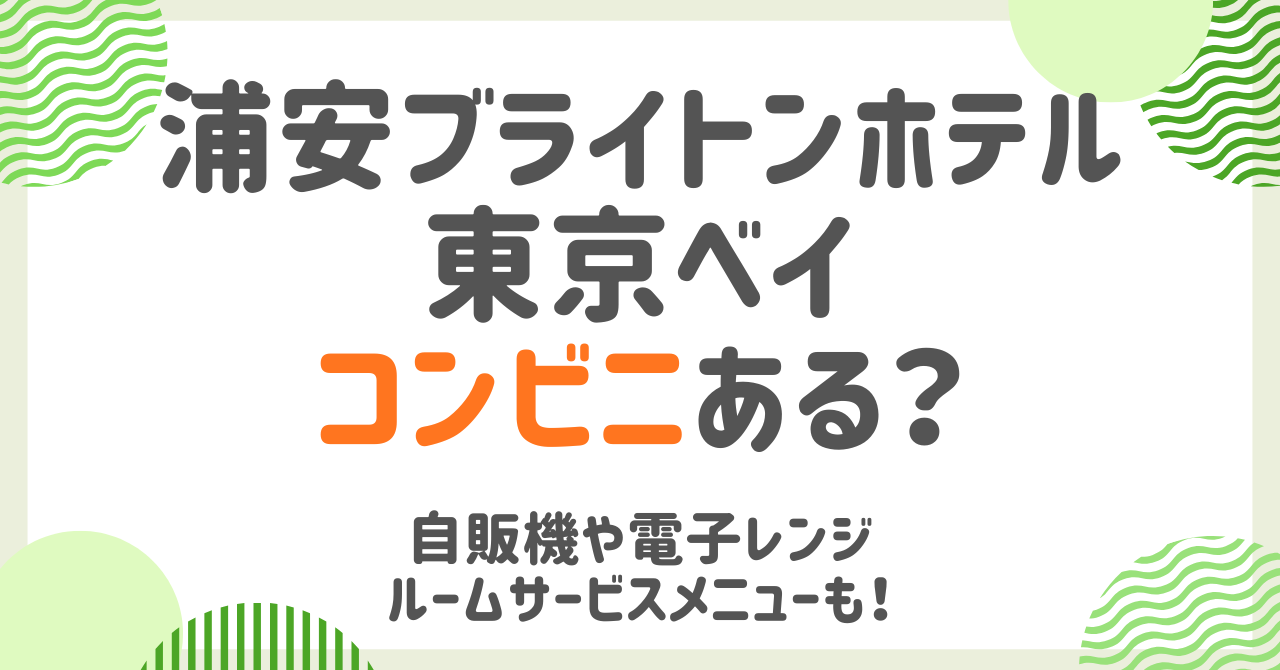 浦安ブライトンホテル東京ベイにコンビニある？ルームサービスメニューや自販機など徹底解説！