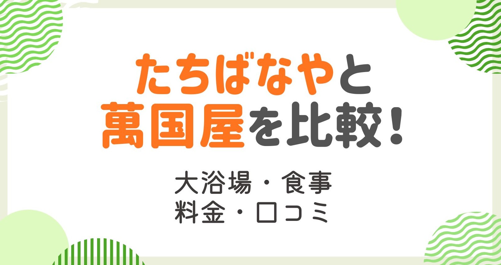たちばなやと萬国屋の比較を徹底解説！食事から口コミまでお役立ち完全ガイド！