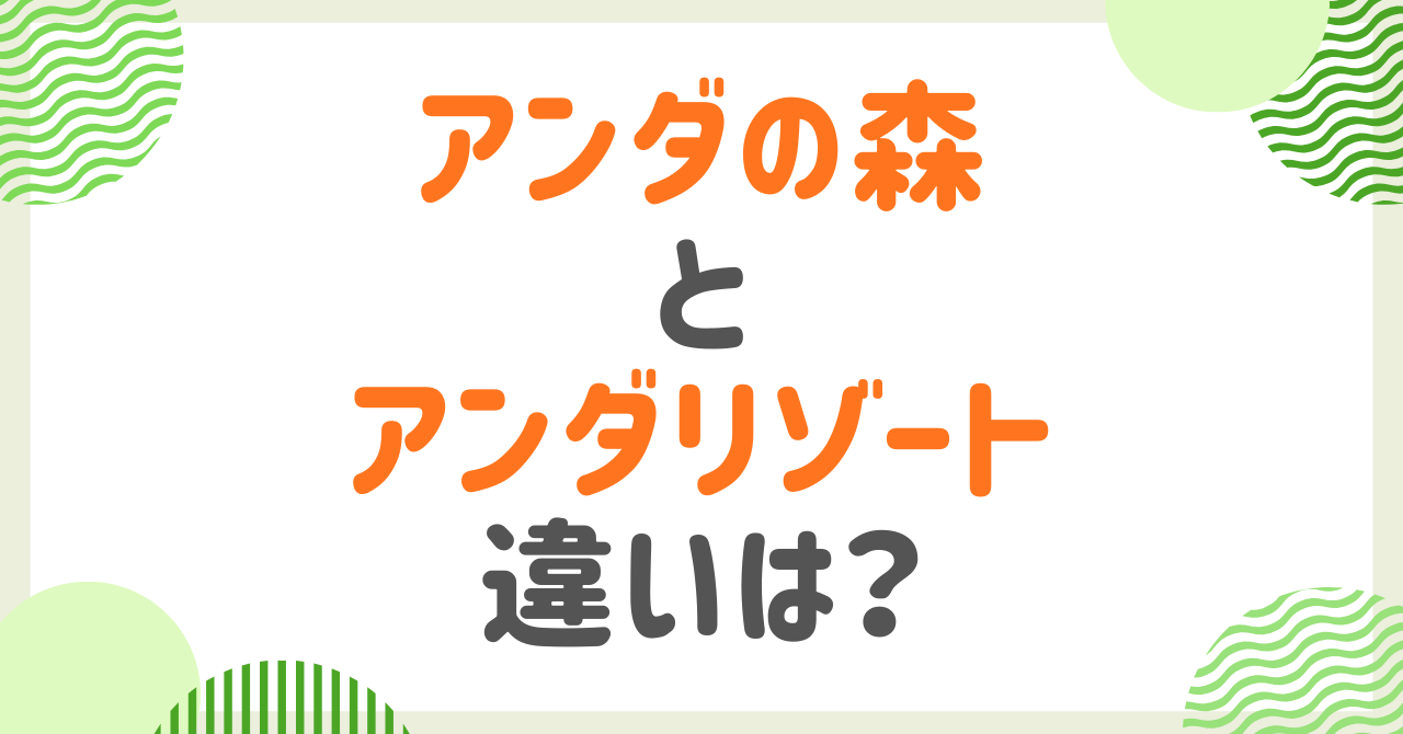 アンダの森とアンダリゾートの違いを徹底比較！アクセス・食事・温泉・客室・料金はどう変わる？