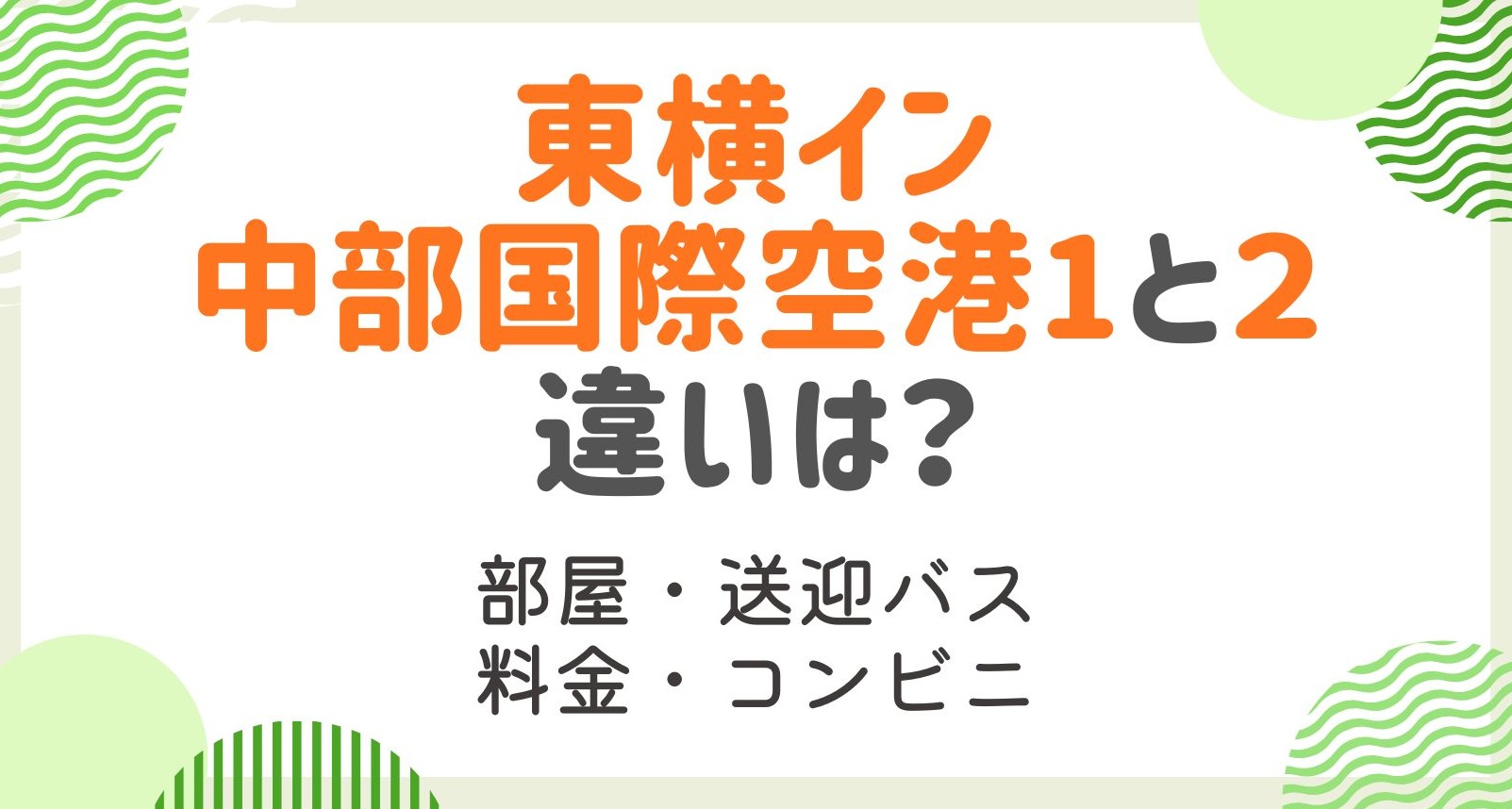 東横イン中部国際空港1と2の違いは？送迎バスやコンビニなど違いを徹底解説！