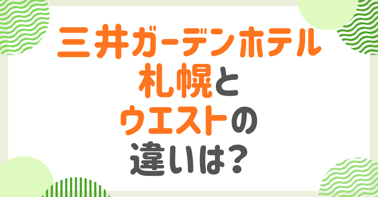 三井ガーデンホテル札幌とウエストの違いは？客室・朝食・大浴場・アメニティ・料金など比較！