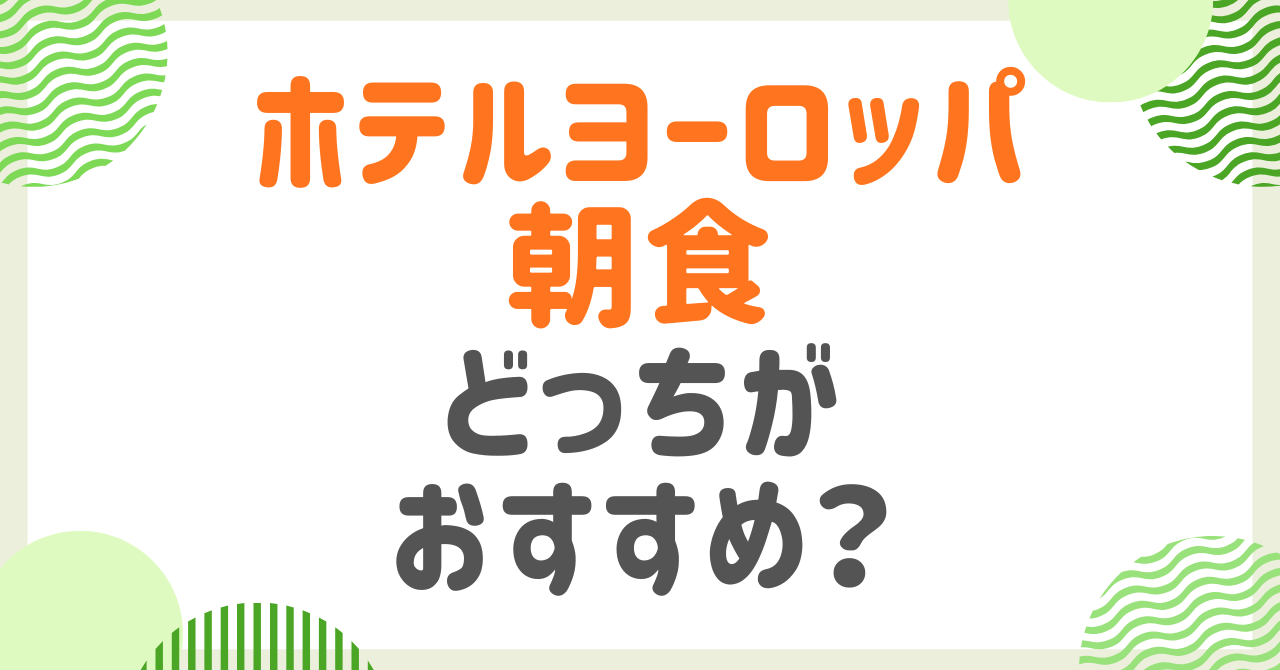 ホテルヨーロッパの朝食はどっち？アンカーズラウンジと吉翠亭を口コミ付きで比較