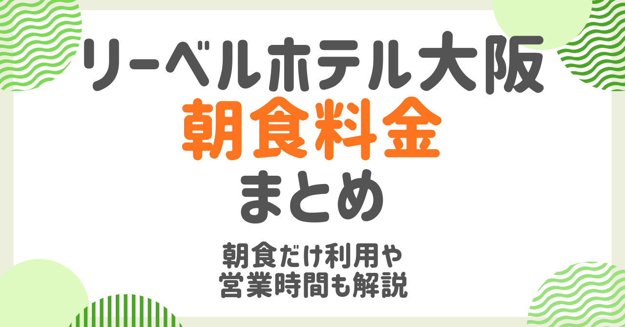 リーベルホテル大阪の朝食料金は？朝食だけ利用や営業時間も解説