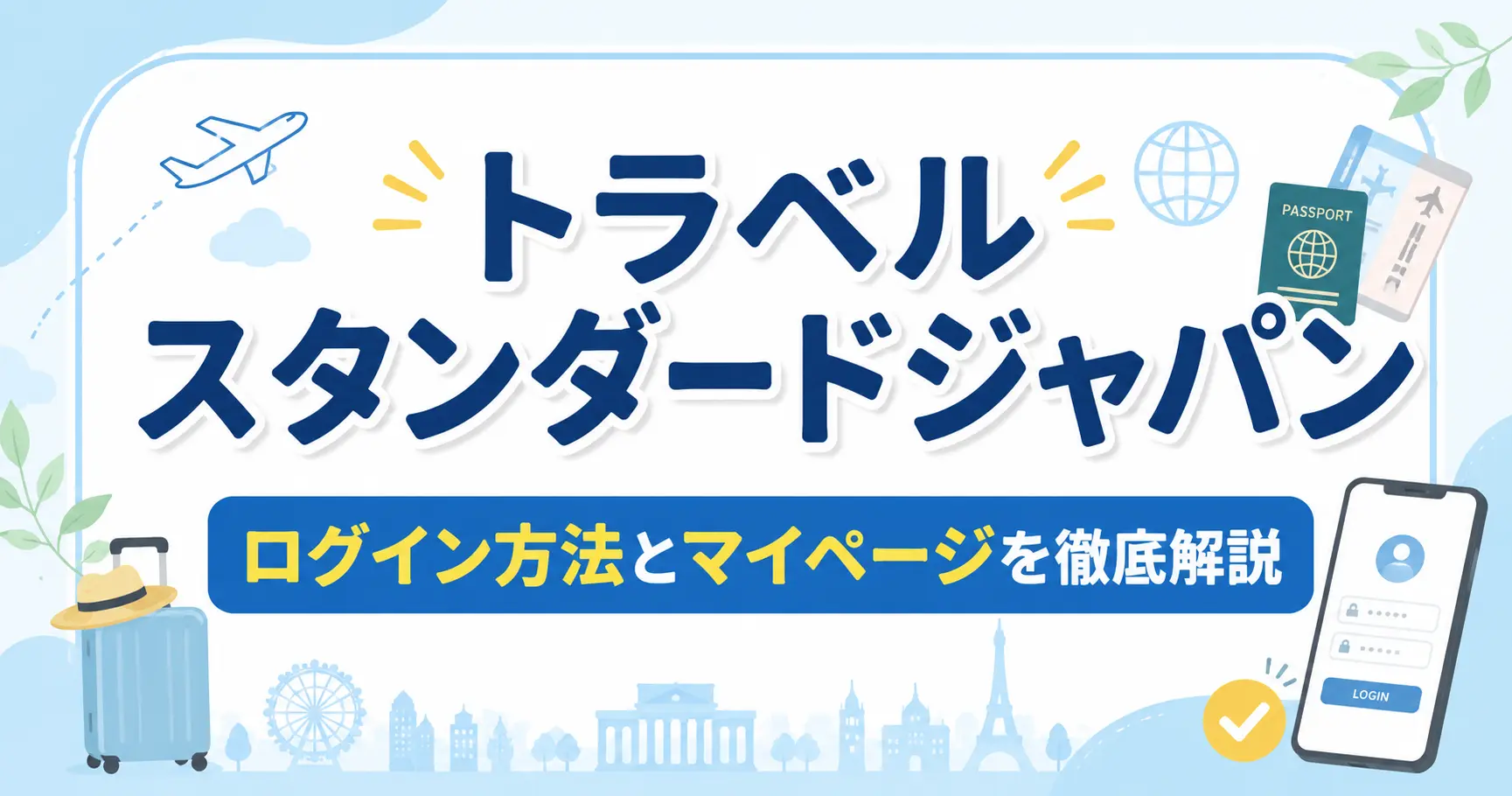 トラベルスタンダードジャパンのログイン方法完全ガイド！マイページの使い方も徹底解説