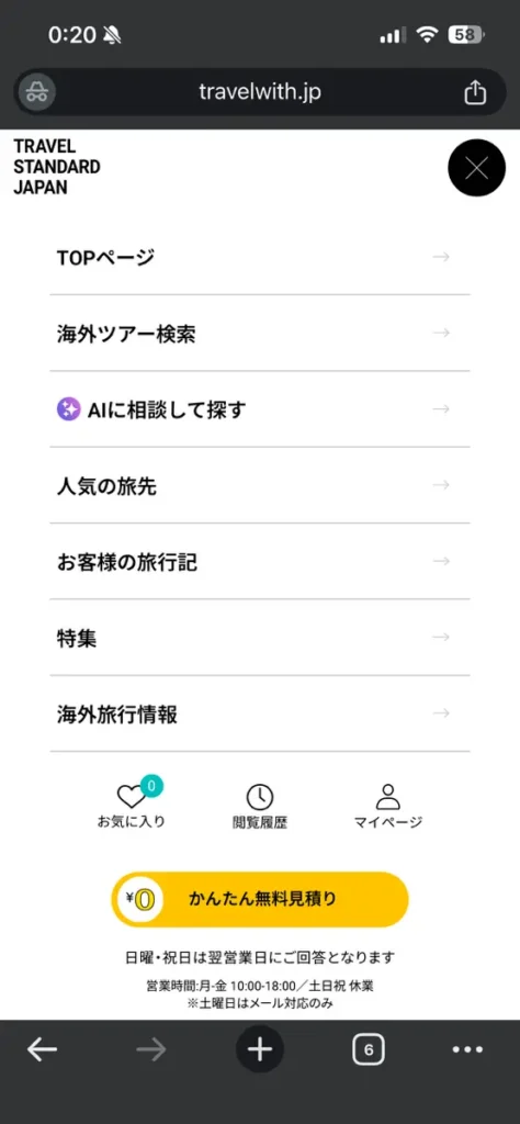 トラベルスタンダードジャパンログイン方法