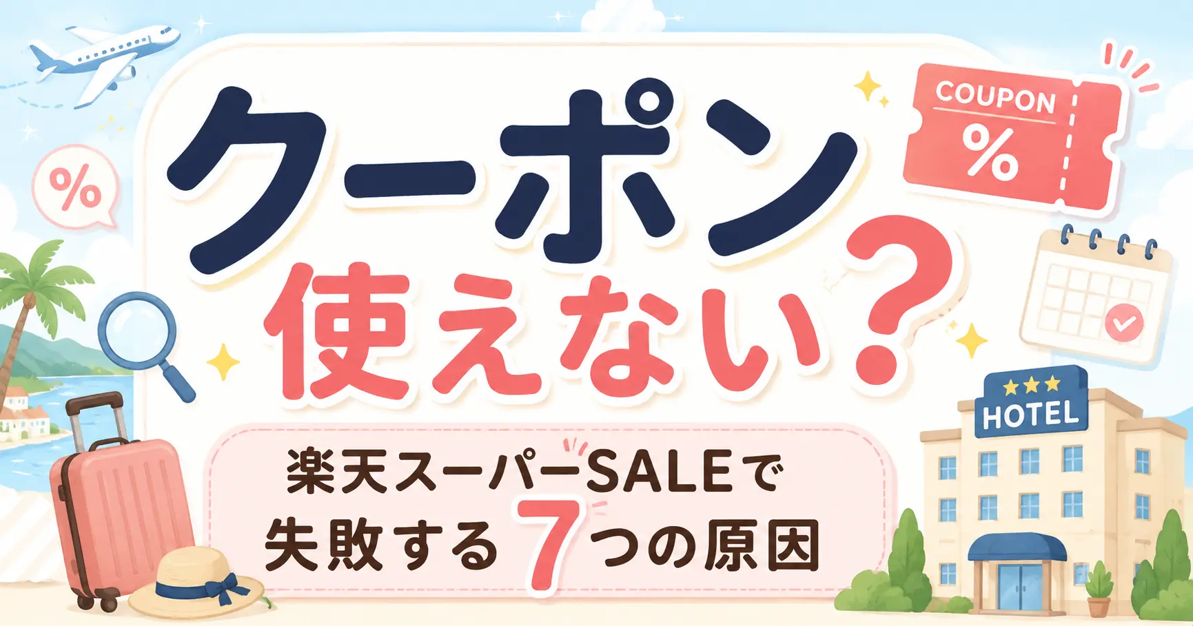 楽天トラベルスーパーセールのクーポンが使えない？原因7つと予約前の対処法を解説