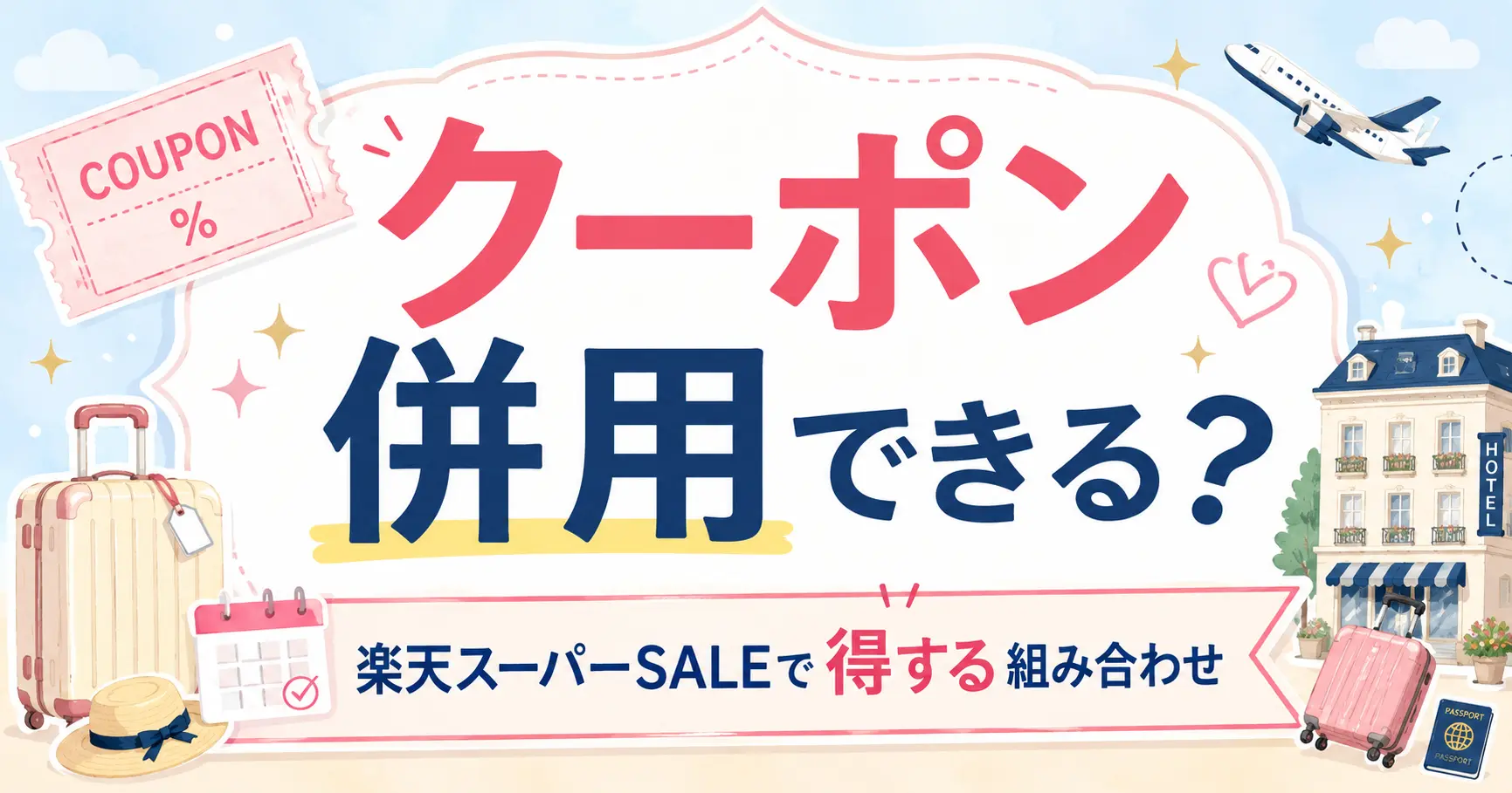 楽天トラベルスーパーセールのクーポンは併用できる？使える組み合わせと予約時の注意点を解説
