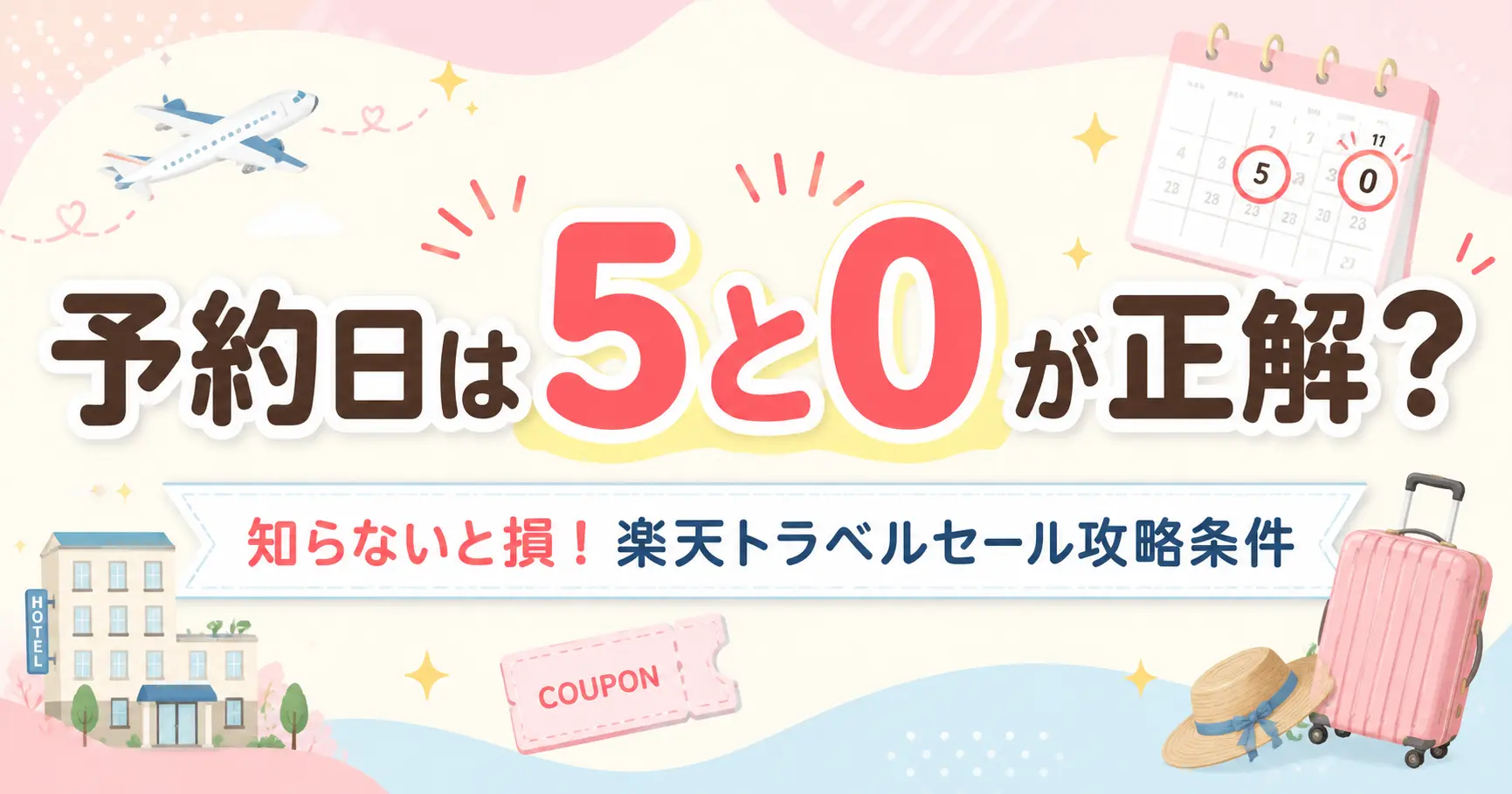 楽天トラベルスーパーセールは5と0のつく日が狙い目？予約する日とお得になる条件を解説
