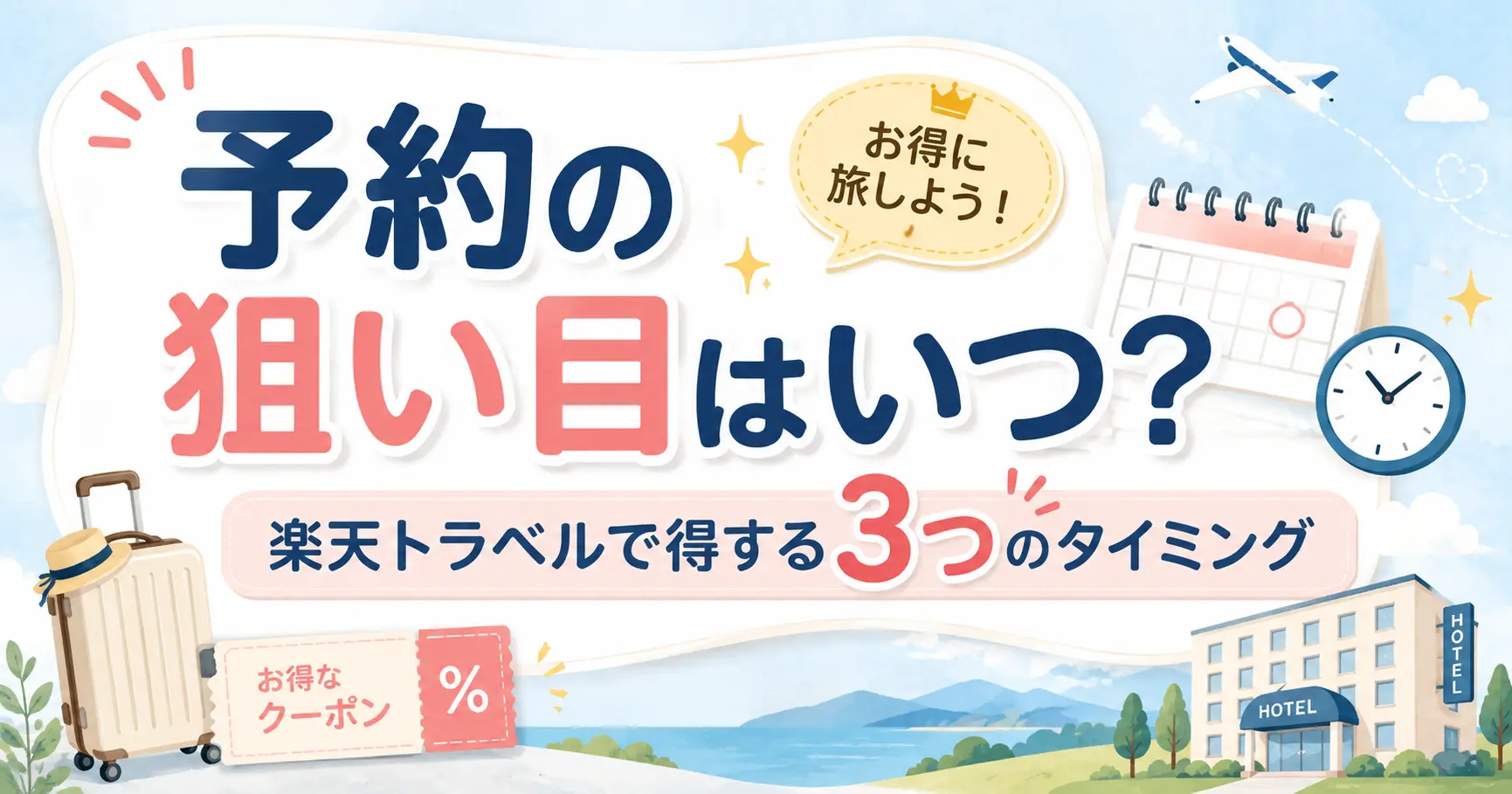 楽天トラベルスーパーセールはいつ予約がお得？狙い目のタイミングを解説