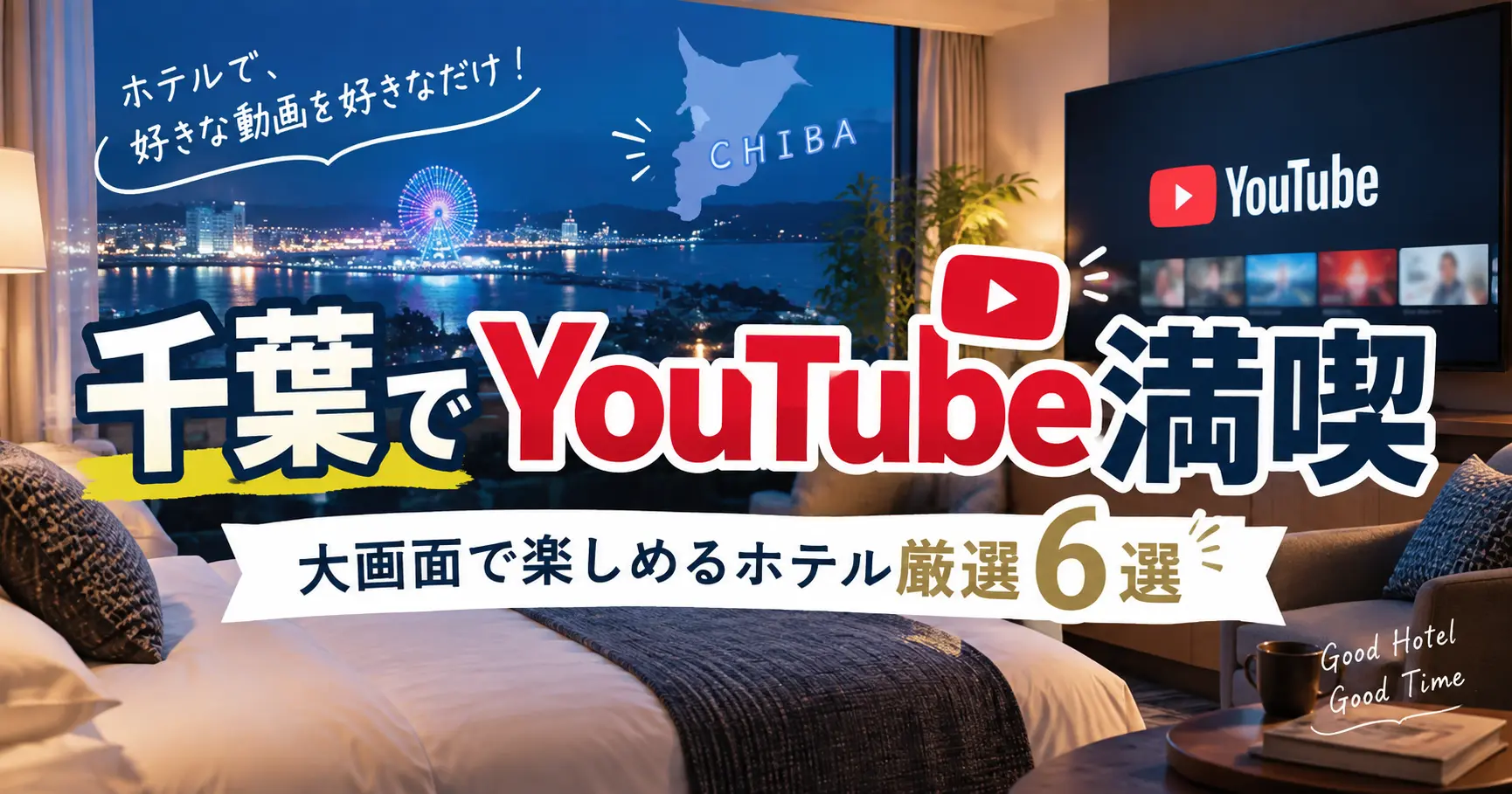 YouTubeが見れるホテルは千葉にある？客室の大画面で楽しめるおすすめ6選と選び方