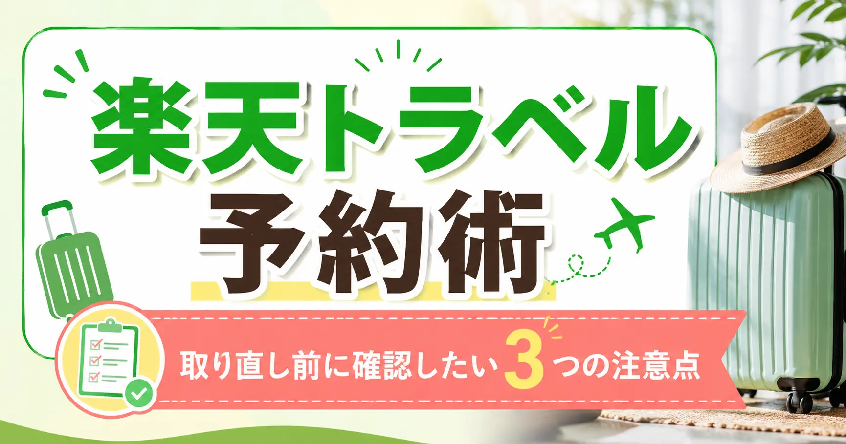 楽天トラベルスーパーセールで予約取り直しはできる？キャンセル前に知りたい安全な手順と注意点